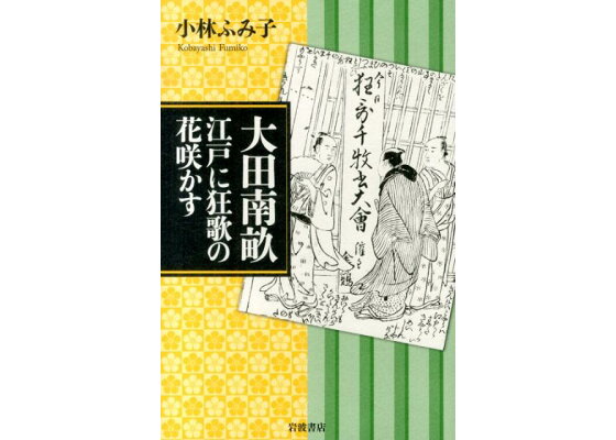 楽天ブックス 大田南畝江戸に狂歌の花咲かす 小林ふみ子 本 楽天ブックス 大田南畝江戸に狂歌の花咲かす 小林ふみ子 本